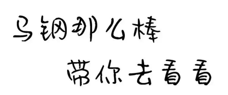 明年实施！马钢起草的三项热轧型钢行业标准获批发布！