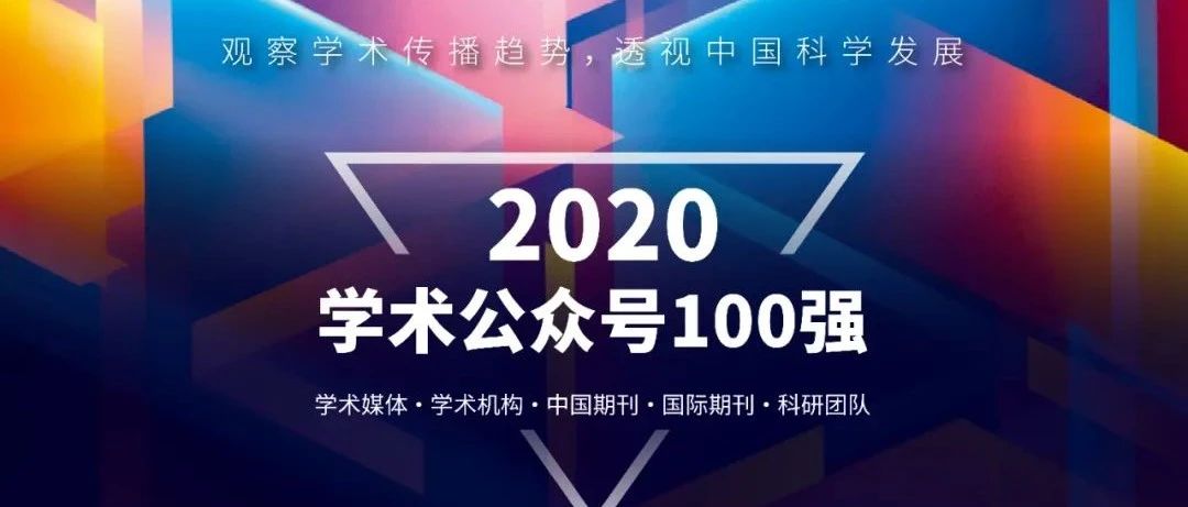 “2020学术公众号100强”重磅发布，“年度学术公众号Top10”开启投票