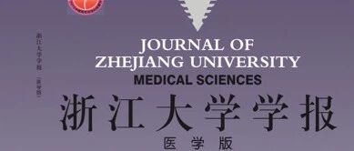 王福俤/闵军霞团队特邀为《浙江大学学报》撰写铁代谢及铁死亡前沿综述
