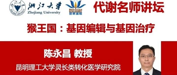 代谢名师讲坛|猴王国：基因编辑与基因治疗
