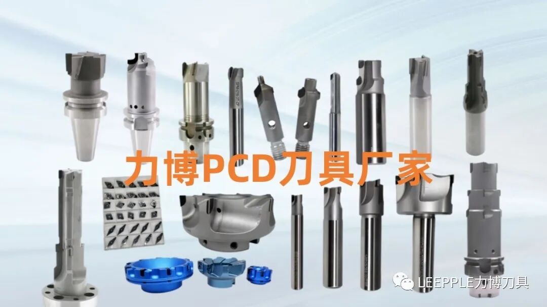 力博PCD刀具厂家