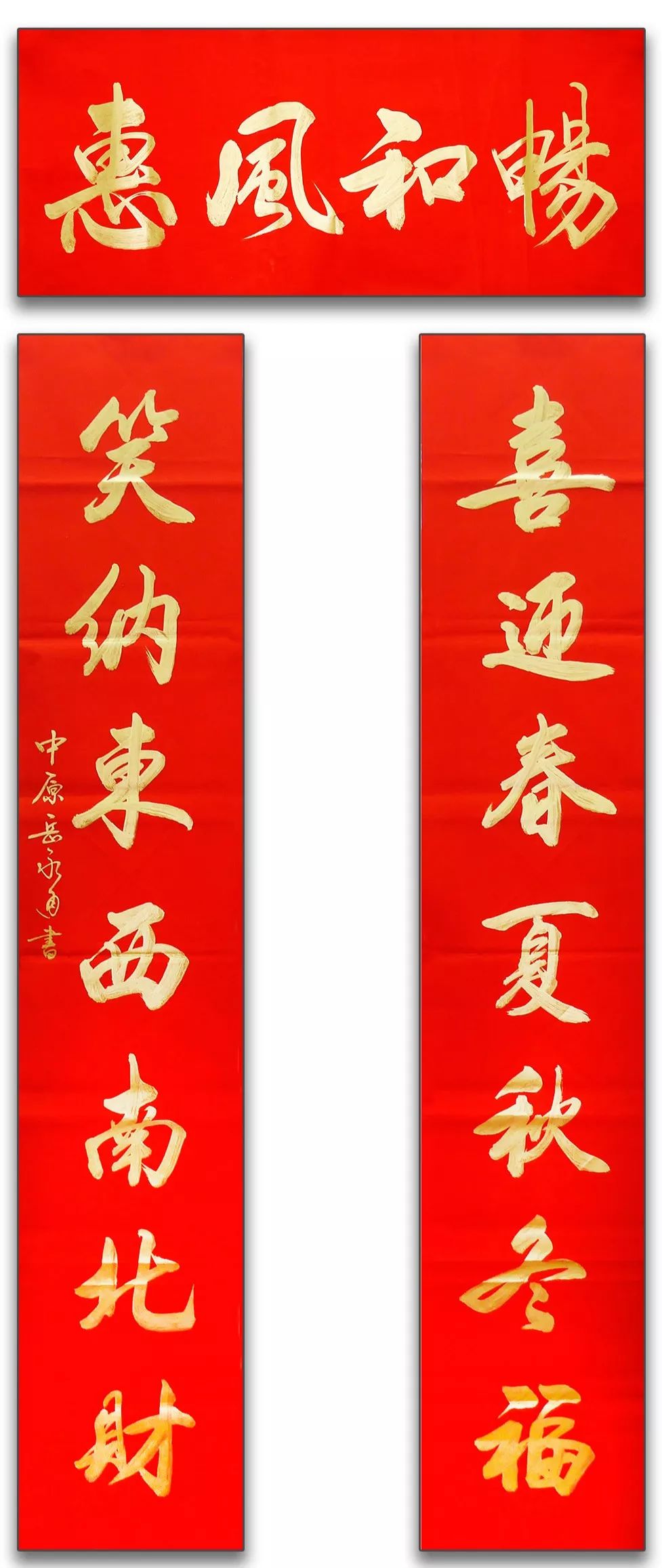 嶽永通,行書對聯.對聯尺寸:32×179cm2橫批尺寸:69×28cm