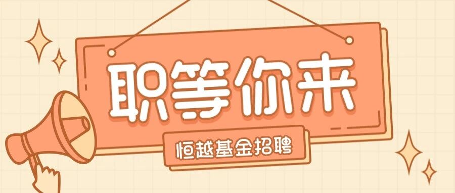 恒越基金26社招