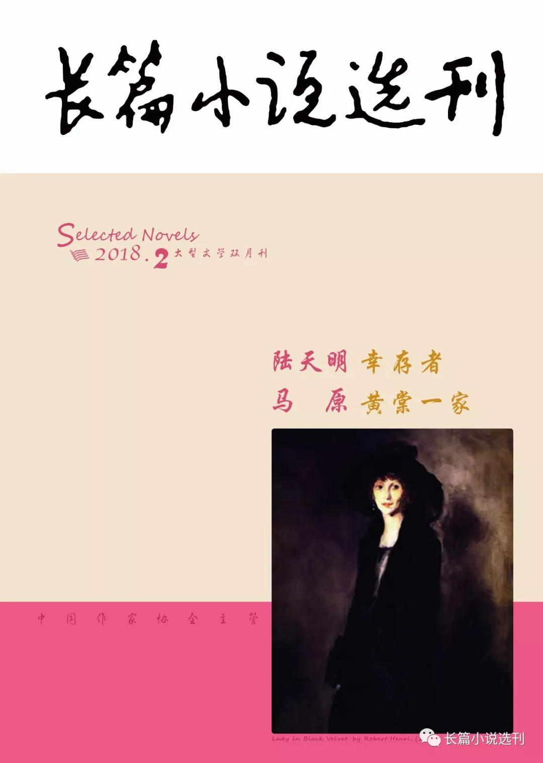 《长篇小说选刊》2018年第2期出版 《长篇小说选刊》2018年第2期出版