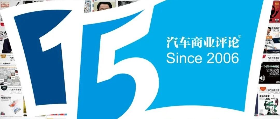 15年，汽车商业评论的180期封面