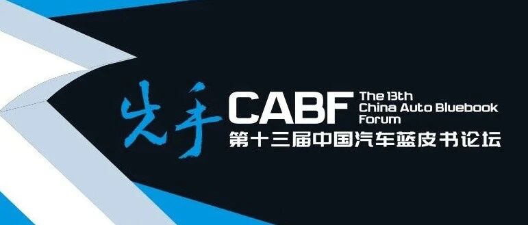 51句话，勾勒第十三届中国汽车蓝皮书论坛第二天盛况