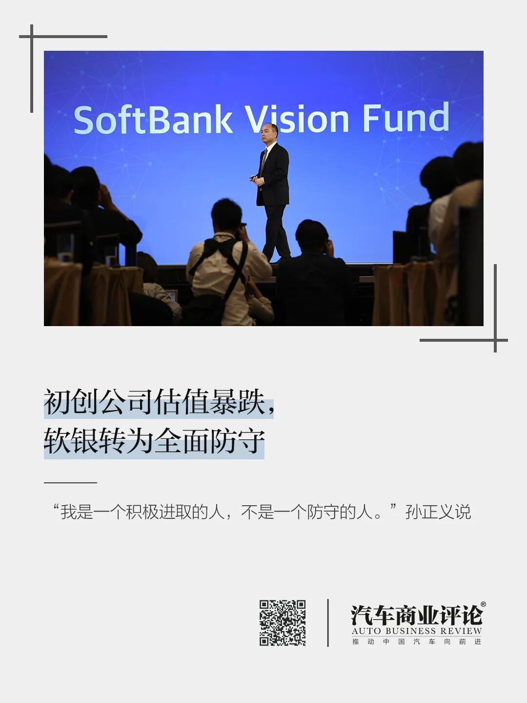 初创公司估值暴跌，软银转为全面防守 - 脉脉