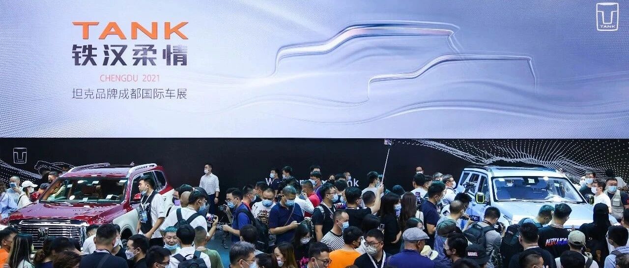 带你沉浸式看成都车展，坦克品牌凭什么这么火