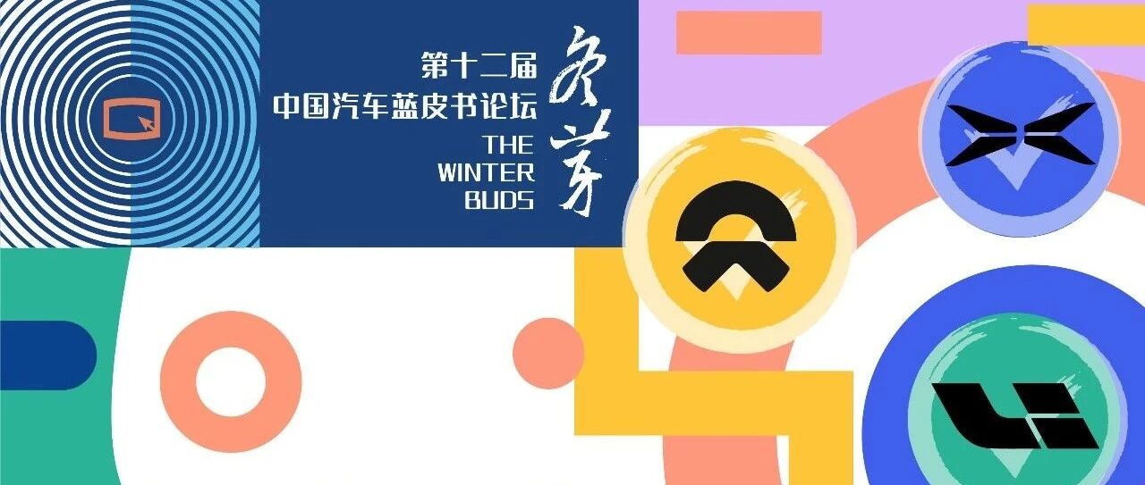 还有多少造车新势力会登上今年汽车蓝皮书论坛？