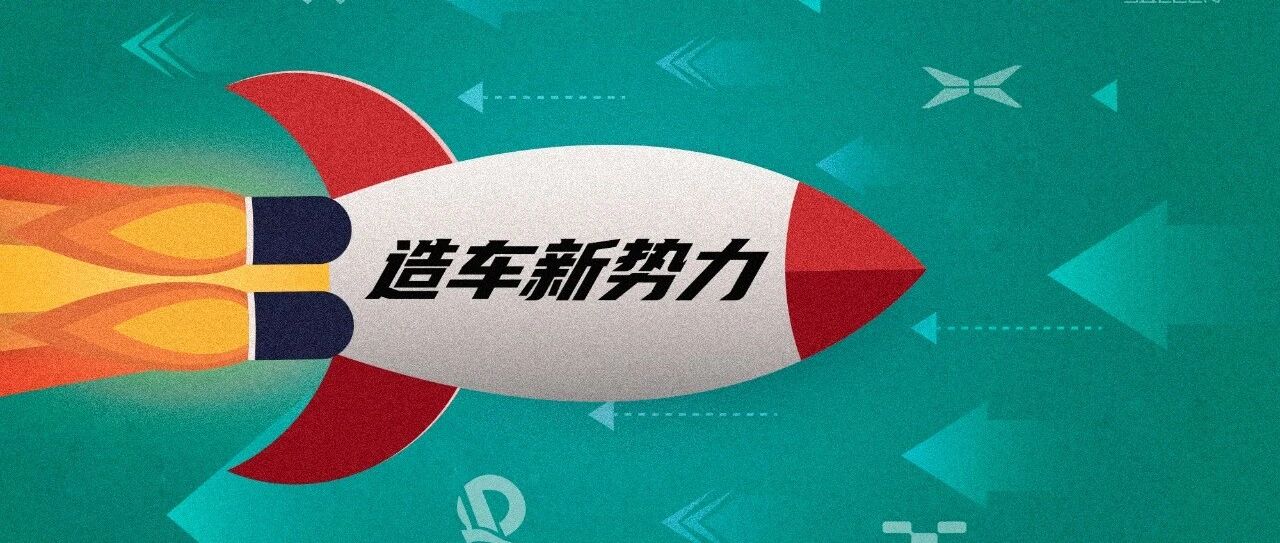 天美汽车开卖了，新特做网约车认真了，小鹏P7交付了 | 新势力周报