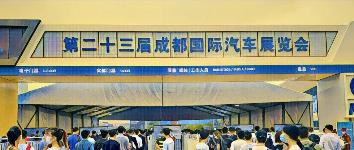 120家车企拍了拍成都车展：兄弟，看你了