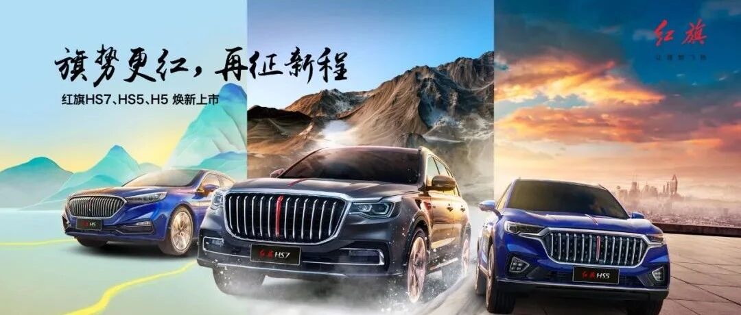 提前三个月达成20万辆，新红旗“与客同行”