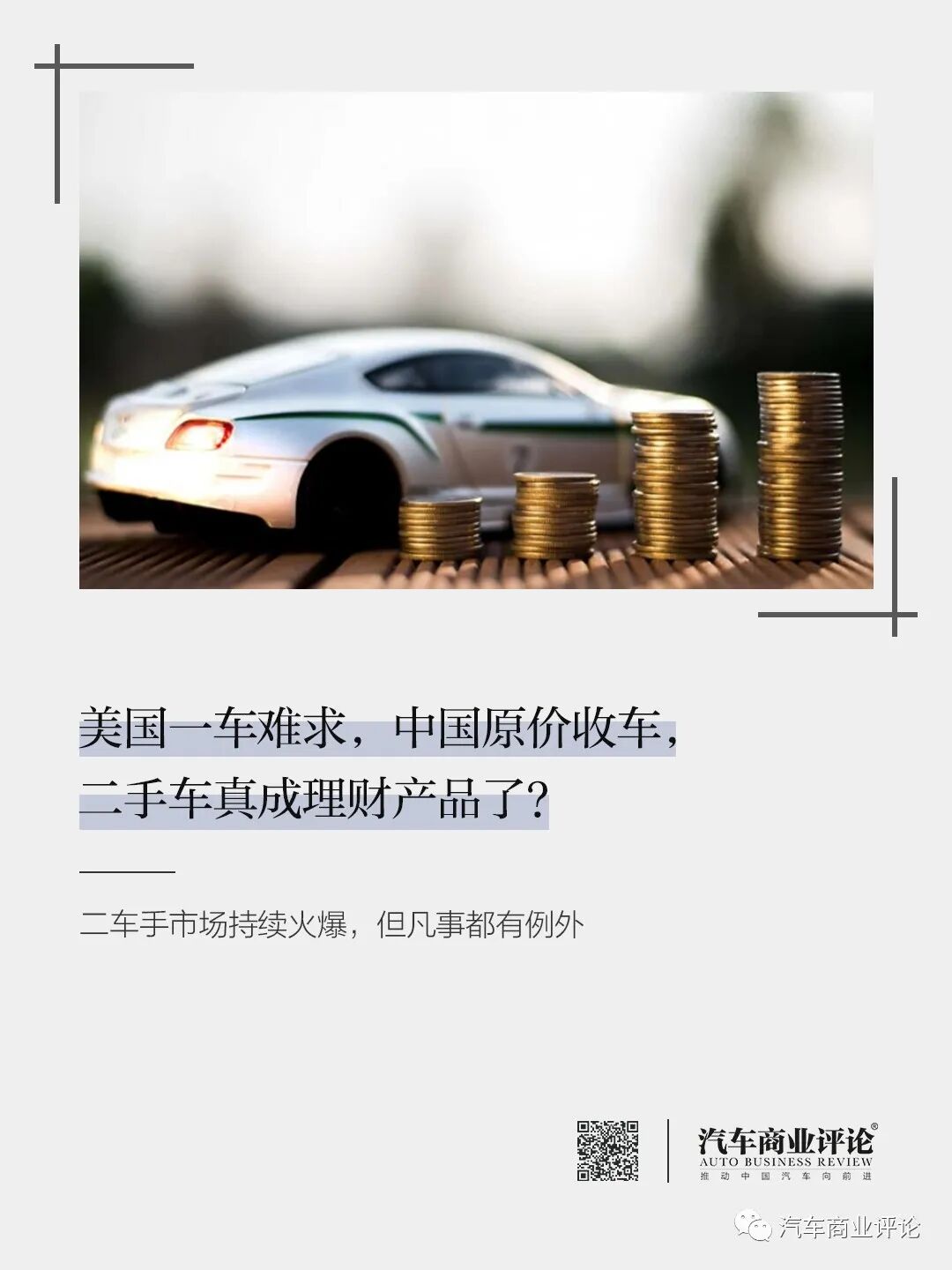 美国一车难求 中国原价收车 二手车真成理财产品了 影视聚合站