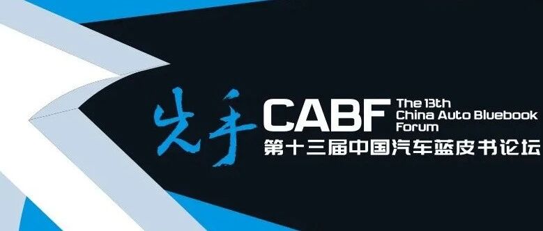 第十三届中国汽车蓝皮书论坛首日，40位行业大咖论“先手”