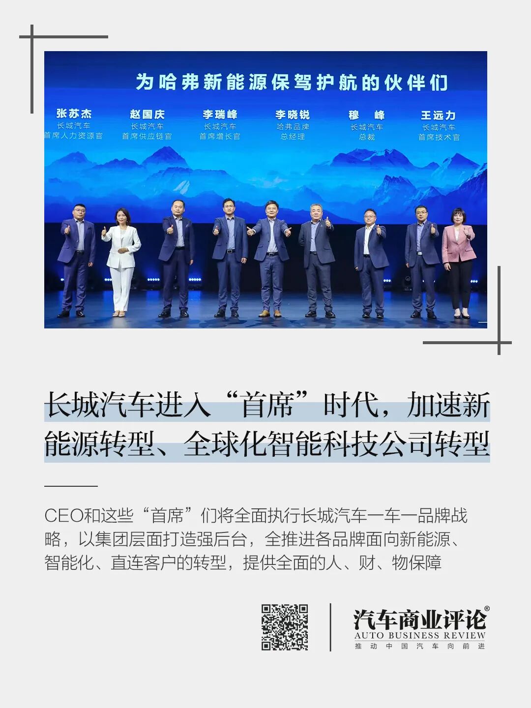 长城汽车进入“首席官”时代，加速战略转型 - 脉脉