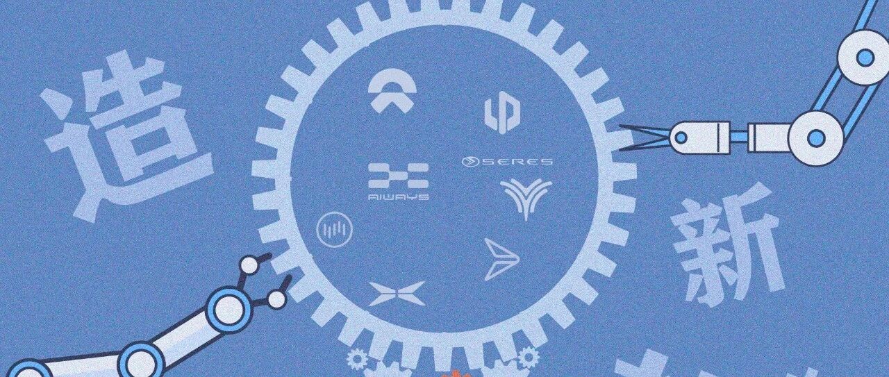 谁去成都了？小鹏融资5亿美元，合众欲上科创板，蔚来Nio Day不在合肥 丨 造车新势力周报