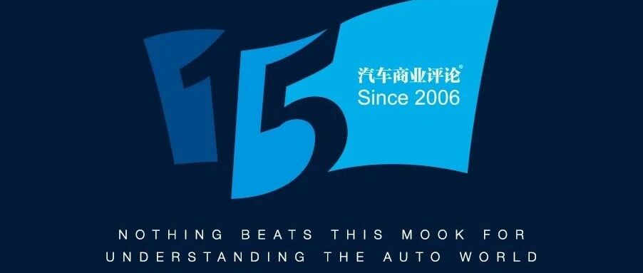 贾可：不忘初心、自赋使命，写在汽车商业评论十五周年之前