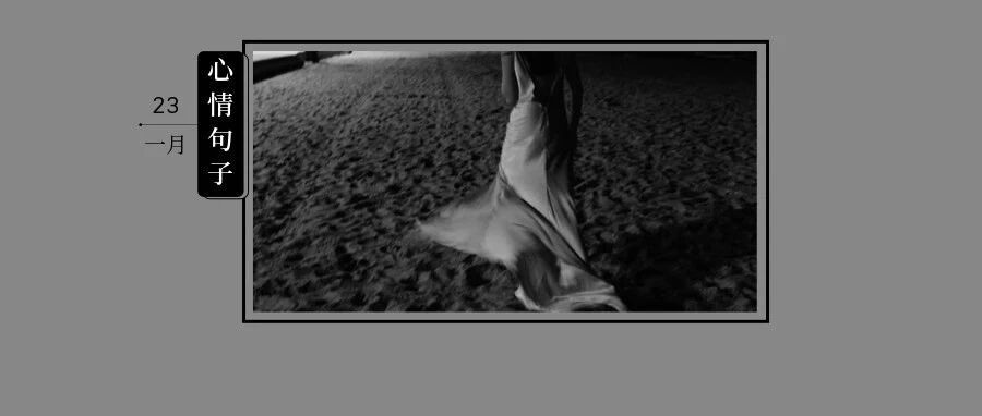 我过得很好，我没什么想说的。