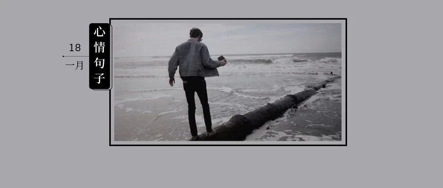 与其埋怨世界 不如改变自己