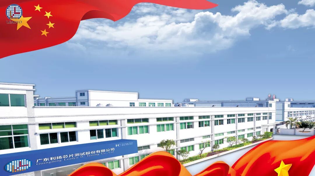 利扬芯片诚挚祝福——祖国,生日快乐! - ic智库