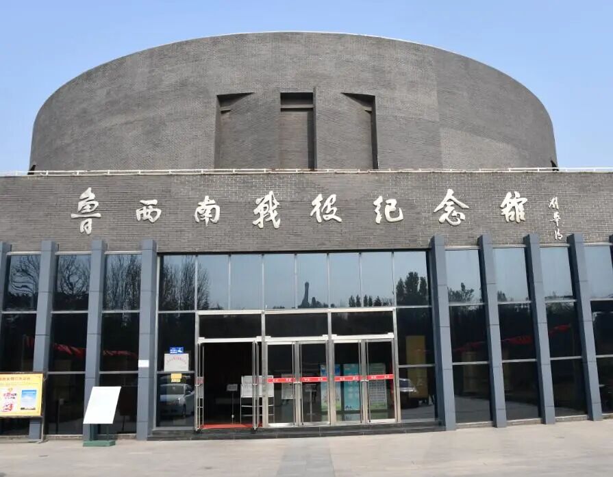 鲁西南战役纪念馆羊山战斗纪念地2019年公布为第八批全国重点文物保护