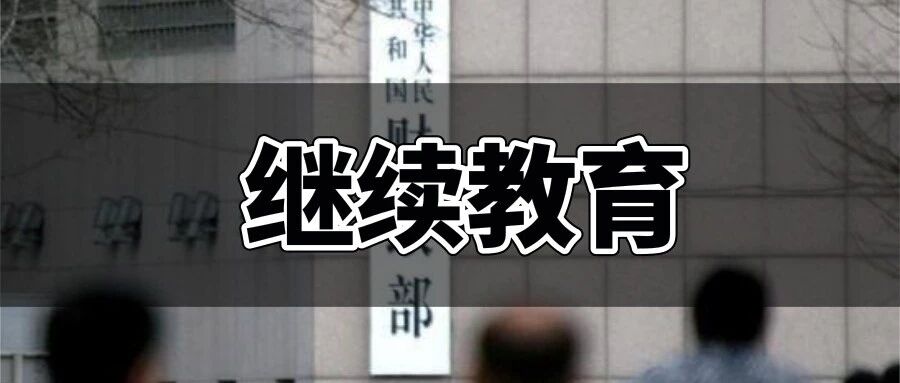 紧急提醒！这些地区继续教育11月底就截止，错过将无法参加会计考试......