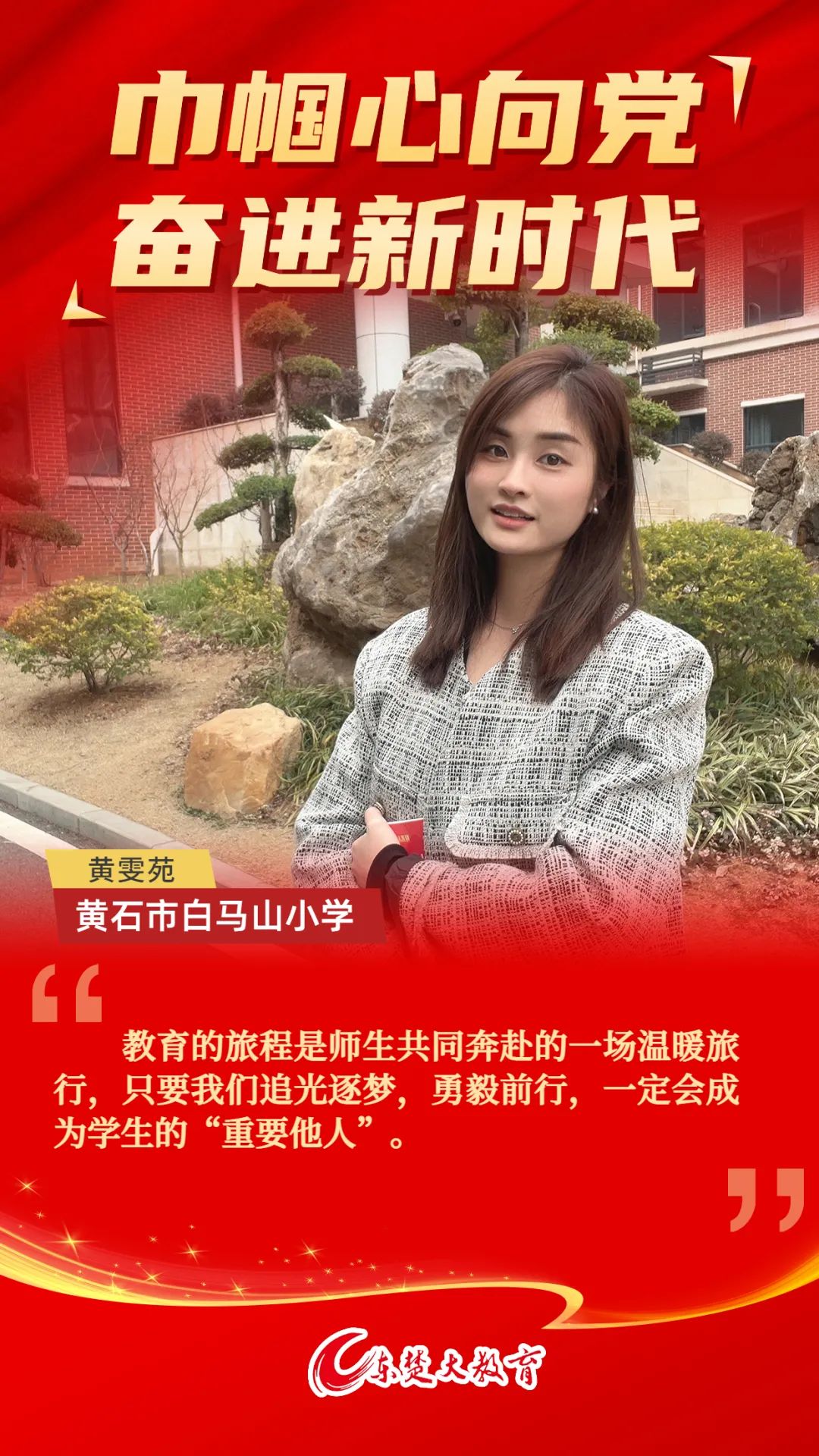 黄石白马山小学校长图片