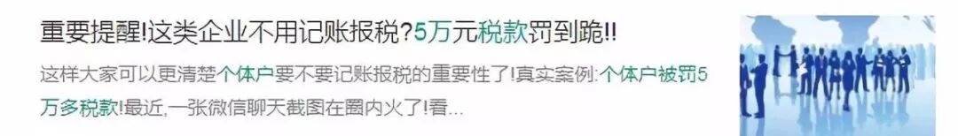 個(gè)體戶不記賬=嚴(yán)查，不報(bào)稅=罰款！