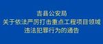 吉县公安局关于依法严厉打击重点工程项目领域违法犯罪行为的通告
