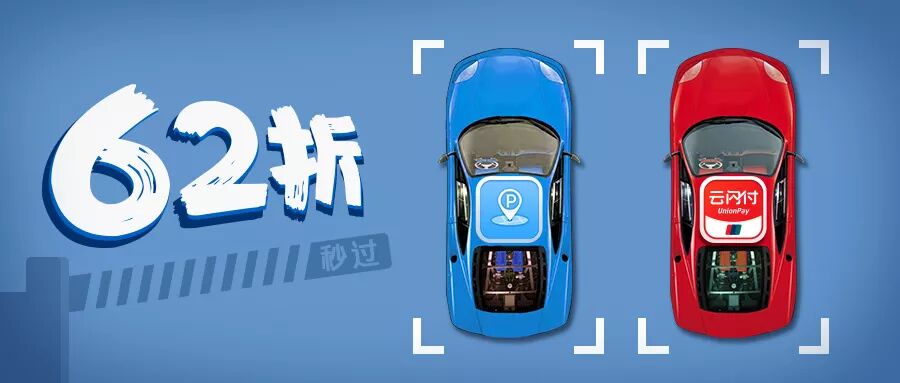 中国银联 云闪付  停车62折优惠 最高优惠金额10元