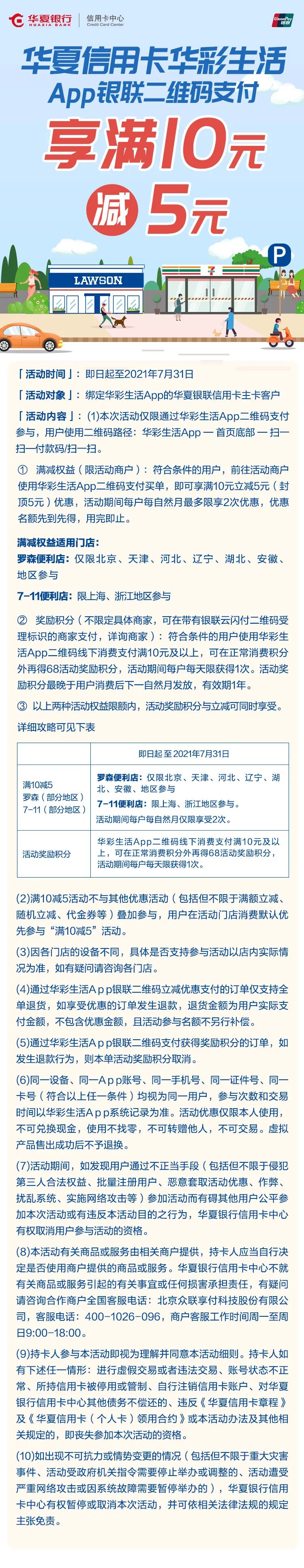 华夏银行 罗森 7 11 华彩生活消费满10元减5元 辣品商城