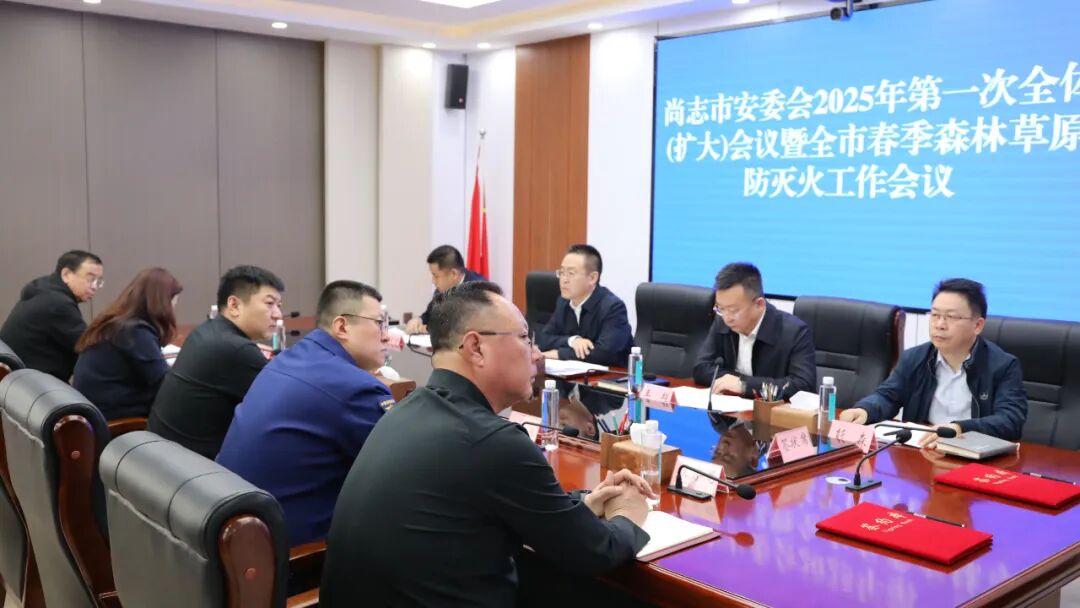 市安委会2025年第一次全体（扩大）会议暨全市春季森林草原防灭火工作会议召开