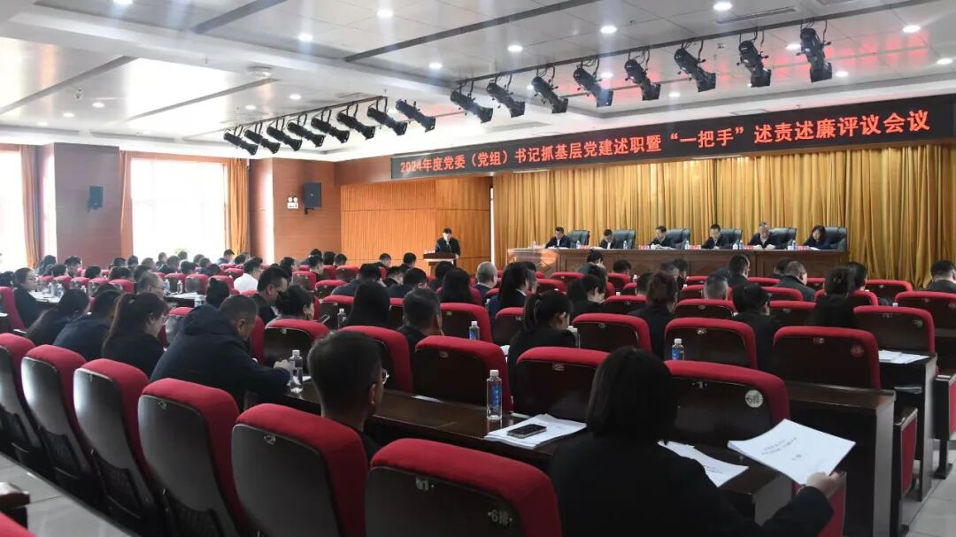 我市召开2024年度党委（党组）书记抓基层党建述职暨“一把手”述责述廉评议会议