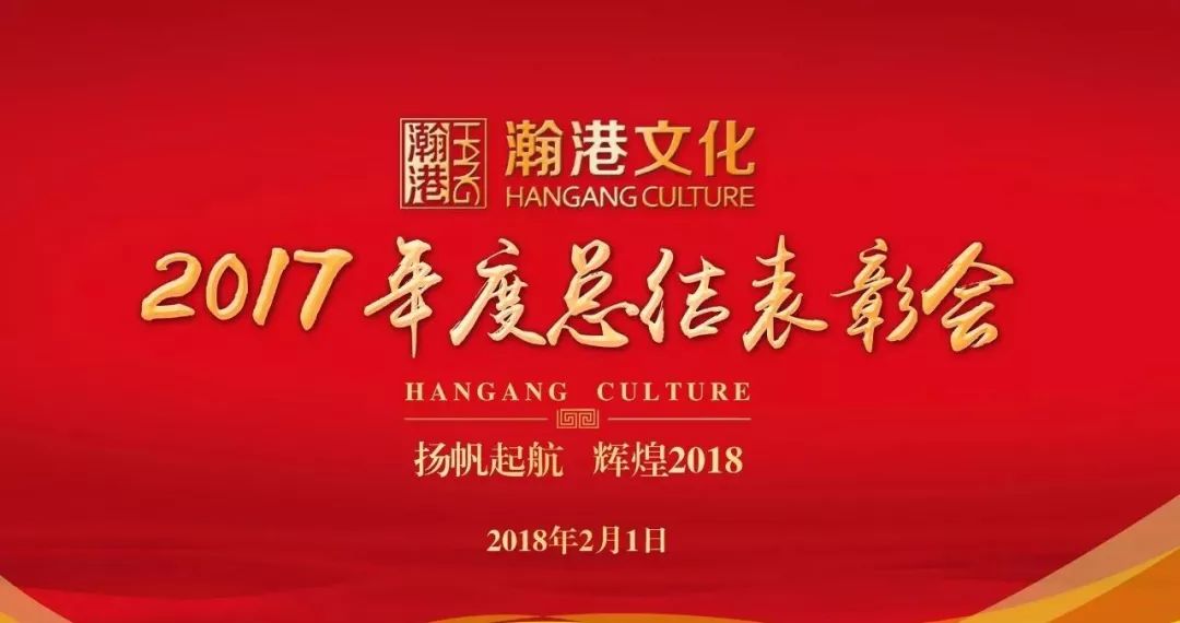 聚成果 启新程 ——记“瀚港文化2017年度总结表彰会” 聚成果 启新程 ——记“瀚港文化2017年度总结表彰会”