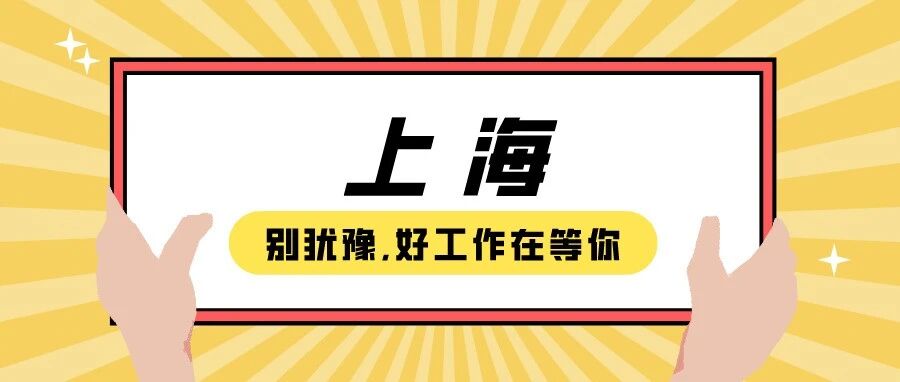 【上海】企业招聘推荐2021.11.24