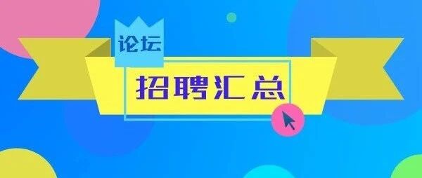 食品论坛招聘一周汇总10.12