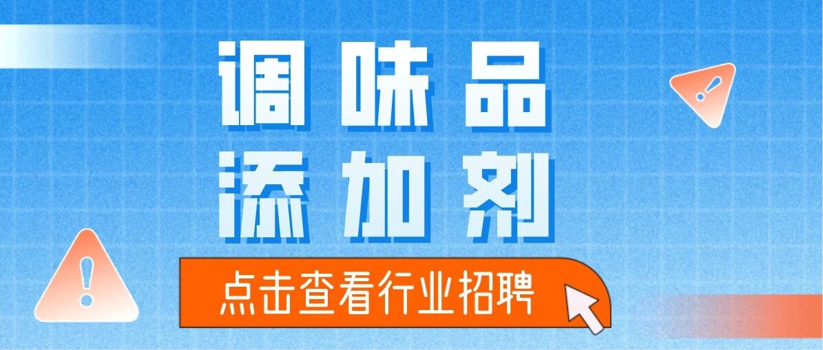 [调味品/添加剂]企业招聘信息2021.05.25