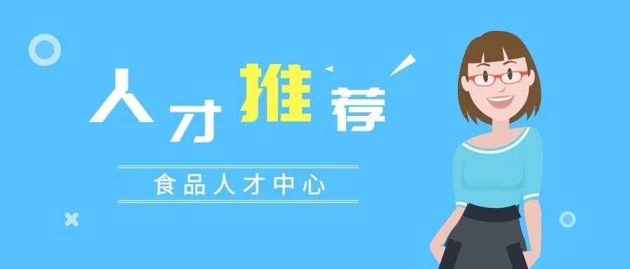 食品人才中心最新简历推荐09.22