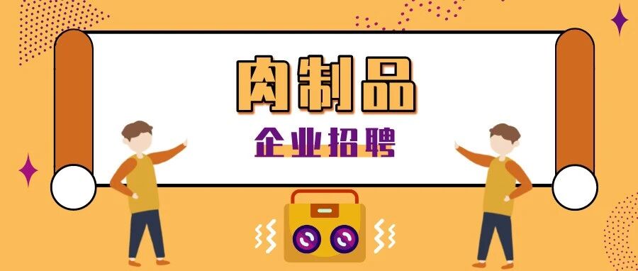 【肉制品】企业招聘推荐2021.10.21