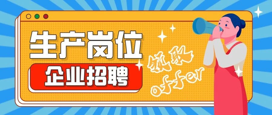【生产岗位】企业招聘推荐2022.03.02