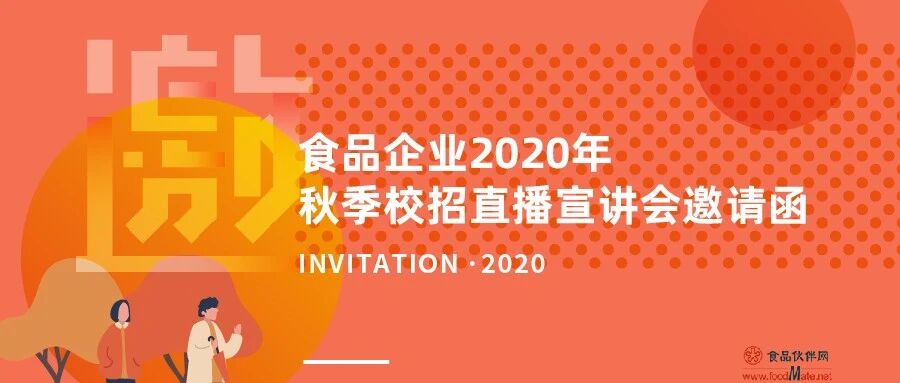食品企业2020年秋季校招直播宣讲会邀请函
