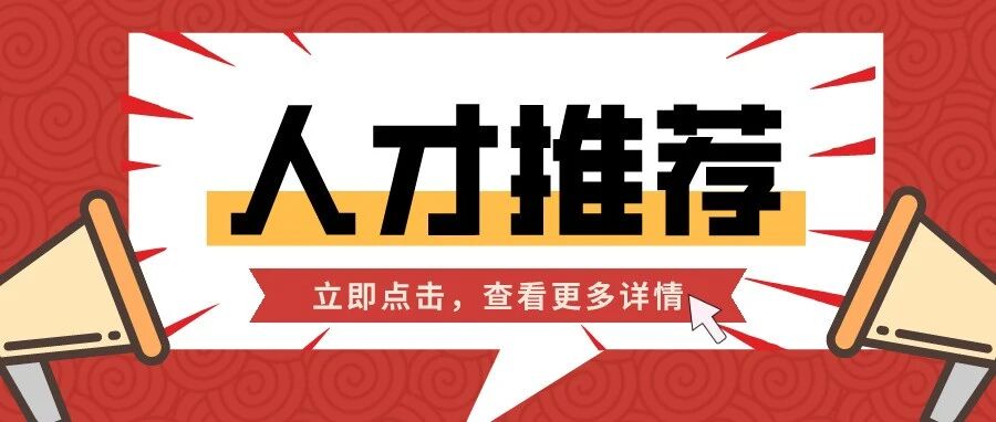 【食品人才中心】保健食品人才推荐2021.08.13