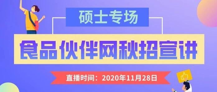 【11.28】食品学子2020秋招硕士专场报名啦