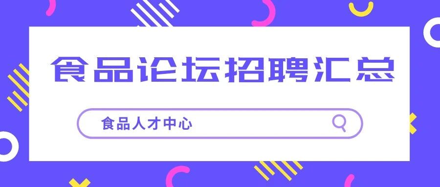 【食品论坛】招聘一周汇总2021.08.23