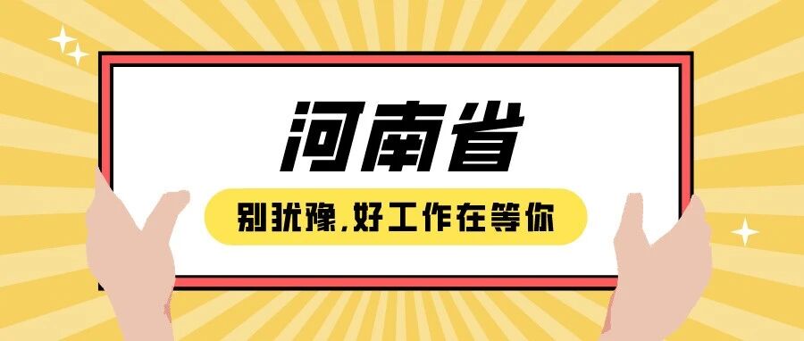 【河南省】企业招聘推荐2021.11.17
