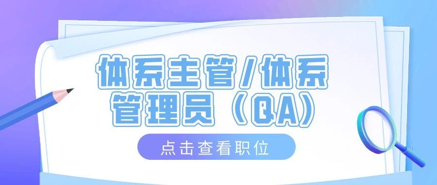 【体系主管/体系管理员（QA)】职位推荐2021.06.04