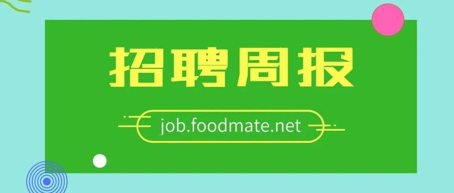 食品企业招聘一周汇总07.01