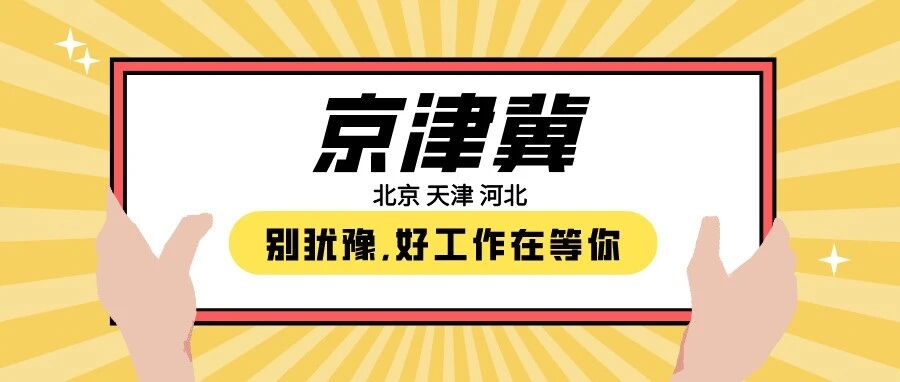 【京津冀】企业招聘推荐2021.12.29