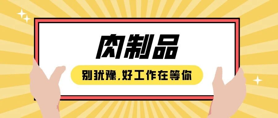 【肉制品】企业招聘2021.07.01
