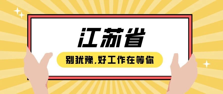 【江苏省】企业招聘推荐2021.08.25